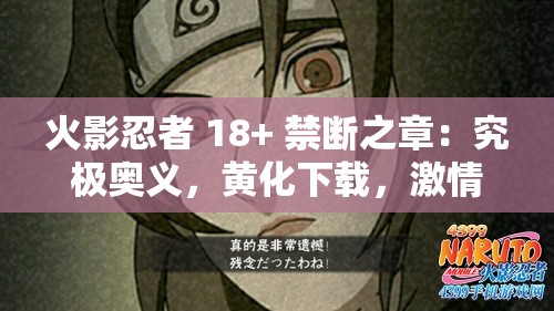 火影忍者 18+ 禁断之章：究极奥义，黄化下载，激情无限