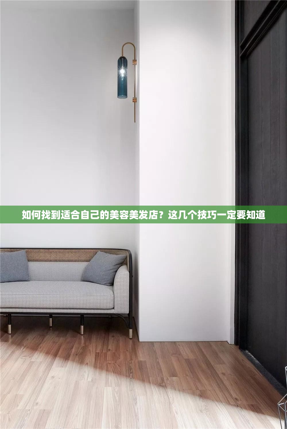 如何找到适合自己的美容美发店？这几个技巧一定要知道