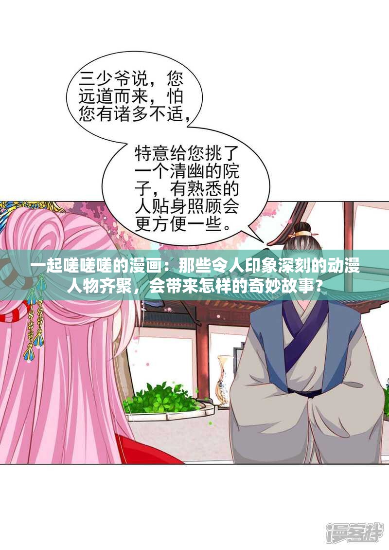 一起嗟嗟嗟的漫画：那些令人印象深刻的动漫人物齐聚，会带来怎样的奇妙故事？