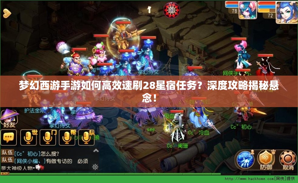 梦幻西游手游如何高效速刷28星宿任务？深度攻略揭秘悬念！