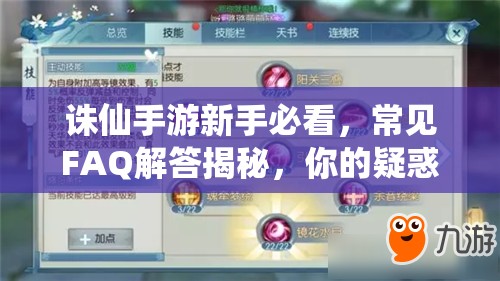 诛仙手游新手必看，常见FAQ解答揭秘，你的疑惑都在这里吗？