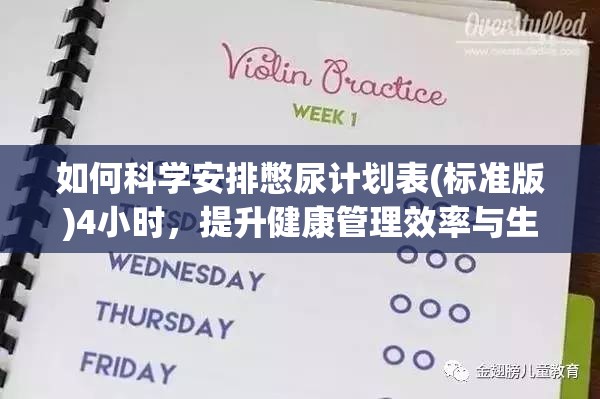如何科学安排憋尿计划表(标准版)4小时，提升健康管理效率与生活质量