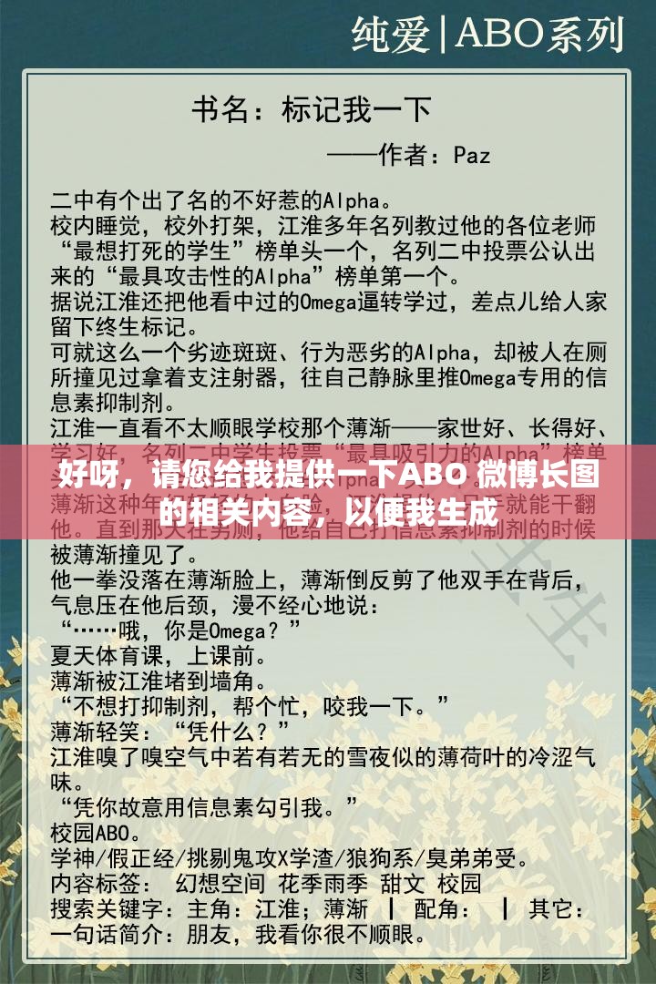 好呀，请您给我提供一下ABO 微博长图的相关内容，以便我生成