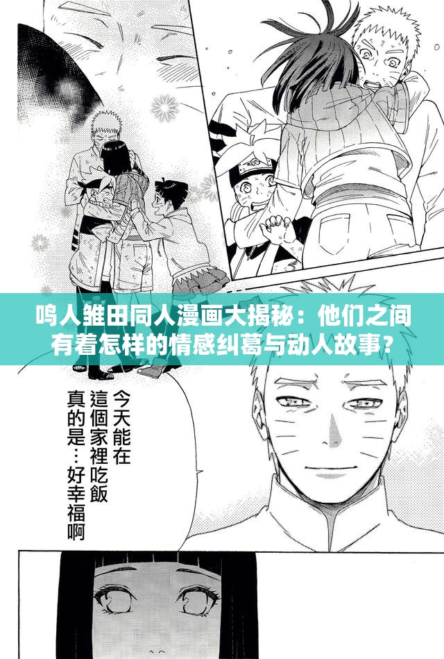 鸣人雏田同人漫画大揭秘：他们之间有着怎样的情感纠葛与动人故事？