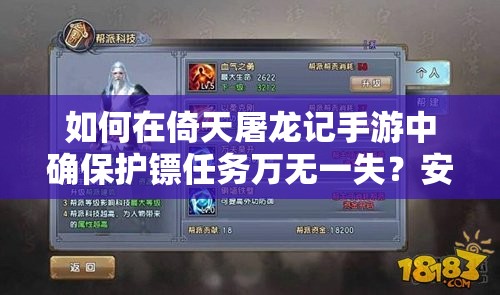 如何在倚天屠龙记手游中确保护镖任务万无一失？安全护送技巧揭秘！