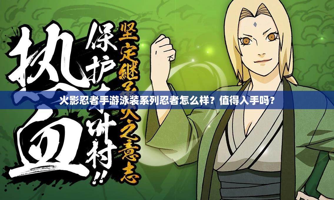 火影忍者手游泳装系列忍者怎么样？值得入手吗？
