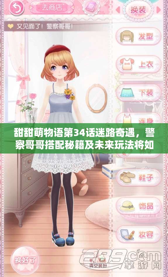 甜甜萌物语第34话迷路奇遇，警察哥哥搭配秘籍及未来玩法将如何革命？