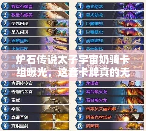 炉石传说太子宇宙奶骑卡组曝光，这套卡牌真的无解吗？