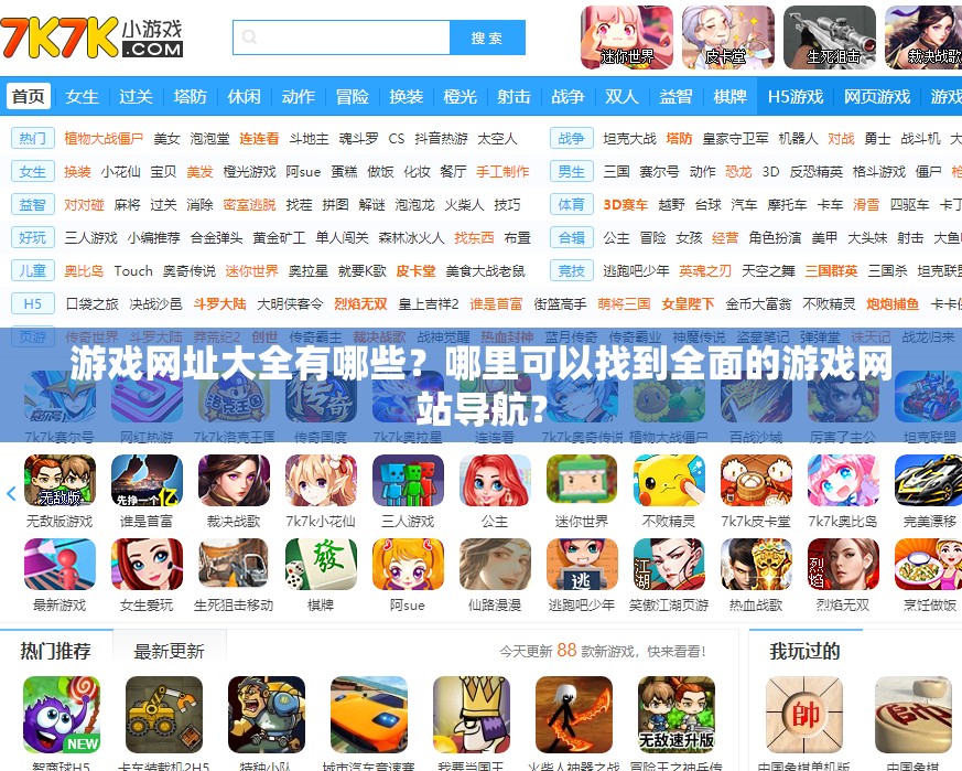 游戏网址大全有哪些？哪里可以找到全面的游戏网站导航？