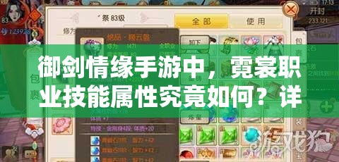 御剑情缘手游中，霓裳职业技能属性究竟如何？详解带你揭秘！