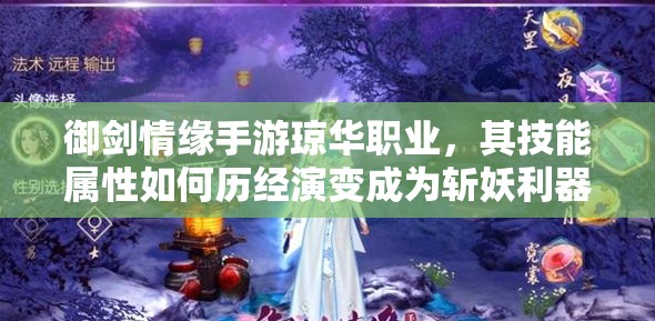 御剑情缘手游琼华职业，其技能属性如何历经演变成为斩妖利器？