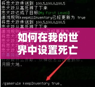 如何在我的世界中设置死亡不掉落？神秘指令大揭秘！