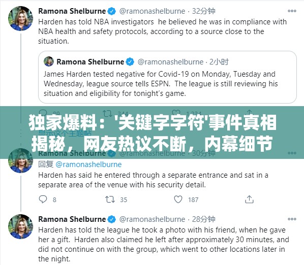 独家爆料：'关键字字符'事件真相揭秘，网友热议不断，内幕细节曝光引发广泛关注