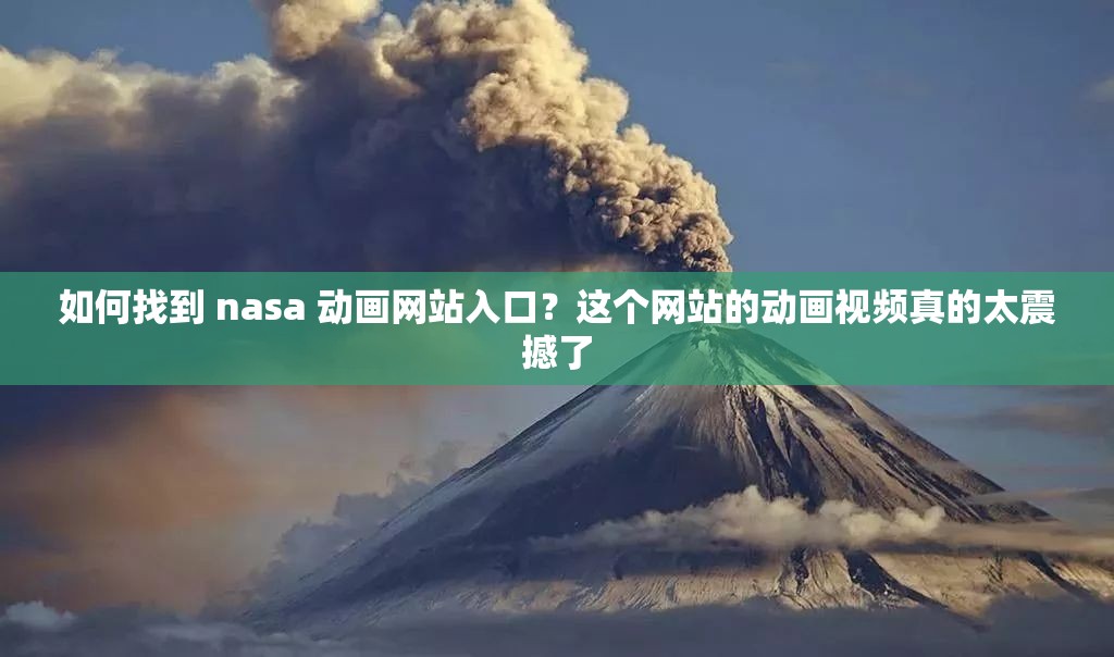如何找到 nasa 动画网站入口？这个网站的动画视频真的太震撼了