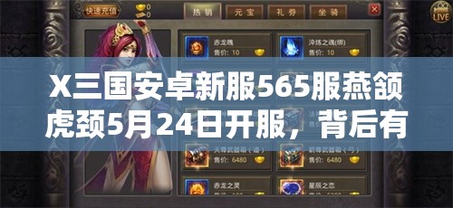 X三国安卓新服565服燕颔虎颈5月24日开服，背后有何重大更新悬念？