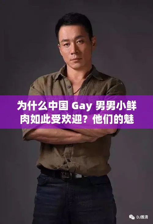 为什么中国 Gay 男男小鲜肉如此受欢迎？他们的魅力究竟在哪里？