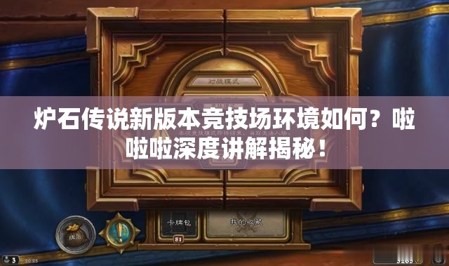 炉石传说新版本竞技场环境如何？啦啦啦深度讲解揭秘！