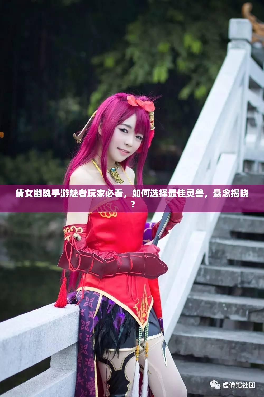 倩女幽魂手游魅者玩家必看，如何选择最佳灵兽，悬念揭晓？