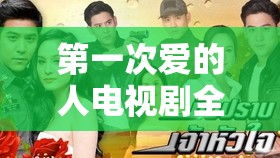 第一次爱的人电视剧全集哪里可以免费播放？快来一探究竟