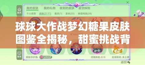 球球大作战梦幻糖果皮肤图鉴全揭秘，甜蜜挑战背后隐藏着哪些无限创意？
