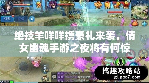 绝技羊咩咩携豪礼来袭，倩女幽魂手游之夜将有何惊喜天降？