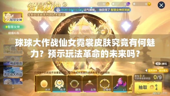 球球大作战仙女霓裳皮肤究竟有何魅力？预示玩法革命的未来吗？