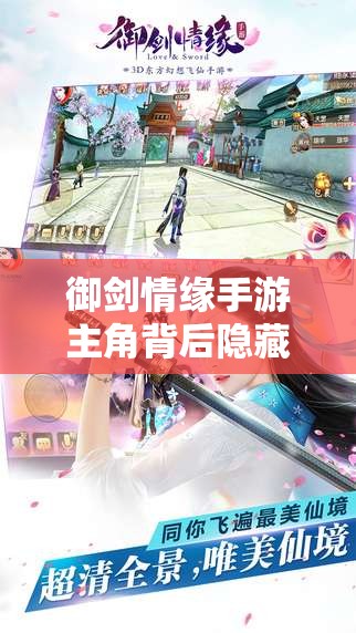 御剑情缘手游主角背后隐藏着怎样的惊人故事，你了解多少呢？