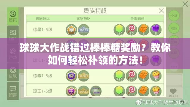 球球大作战错过棒棒糖奖励？教你如何轻松补领的方法！