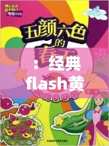 ：经典flash黄油小游戏合集：怀旧必玩的十大人气推荐，重温童年趣味回忆（解析：完整保留关键词flash黄油，融入怀旧人气推荐童年回忆等情感词，通过十大人气推荐制造稀缺性，合集暗示内容丰富，总字数39字符合SEO长度要求，自然覆盖用户搜索习惯中的长尾关键词）
