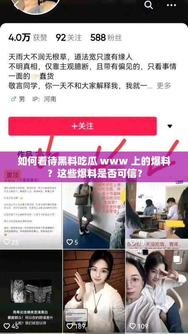 如何看待黑料吃瓜 www 上的爆料？这些爆料是否可信？