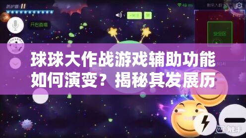 球球大作战游戏辅助功能如何演变？揭秘其发展历程中的神秘变化！