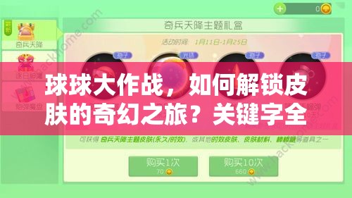 球球大作战，如何解锁皮肤的奇幻之旅？关键字全揭秘引悬念！
