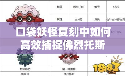 口袋妖怪复刻中如何高效捕捉佛烈托斯？深度攻略解析