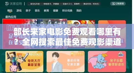 部长来家电影免费观看哪里有？全网搜索最佳免费观影渠道