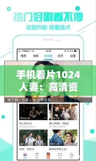 手机看片1024人妻：高清资源免费观看，最新热门影片一网打尽，畅享极致视听体验