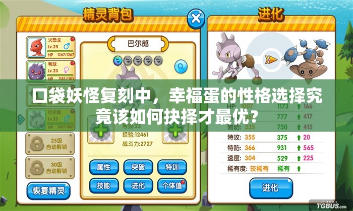口袋妖怪复刻中，幸福蛋的性格选择究竟该如何抉择才最优？