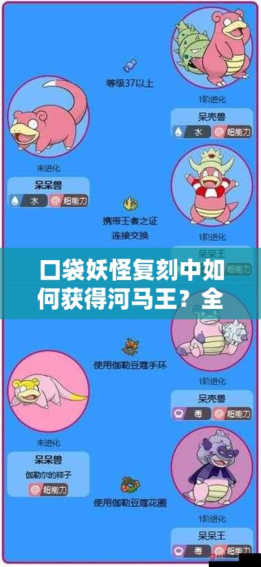 口袋妖怪复刻中如何获得河马王？全面解析其强大属性！