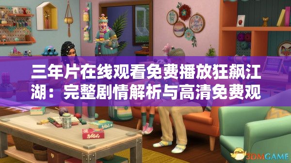 三年片在线观看免费播放狂飙江湖：完整剧情解析与高清免费观影指南
