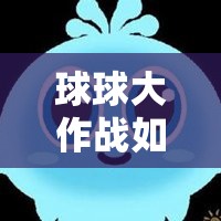 球球大作战如何巧妙换皮肤换头像？揭秘资源管理的高效艺术！