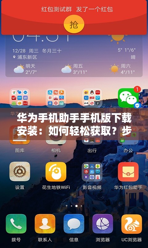 华为手机助手手机版下载安装：如何轻松获取？步骤全解析华为手机助手手机版下载安装指南，你想知道的都在这里还在为华为手机助手手机版下载安装发愁？进来看看就懂了