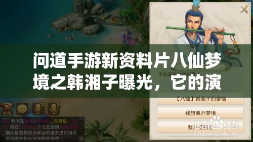 问道手游新资料片八仙梦境之韩湘子曝光，它的演变史究竟有何惊人之处？