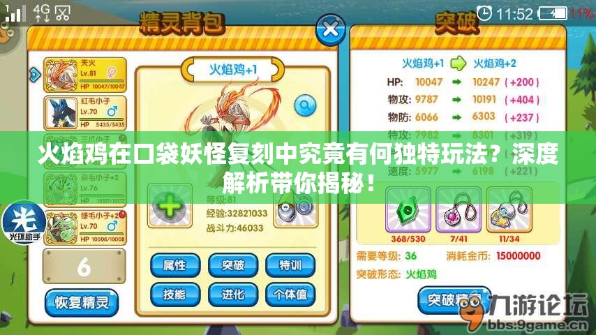 火焰鸡在口袋妖怪复刻中究竟有何独特玩法？深度解析带你揭秘！