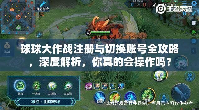 球球大作战注册与切换账号全攻略，深度解析，你真的会操作吗？