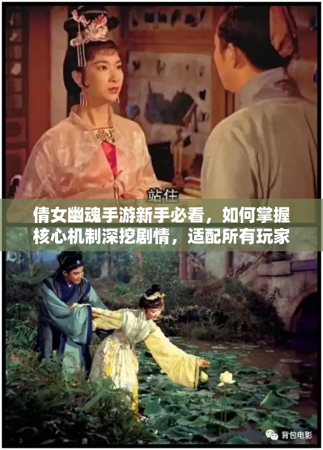 倩女幽魂手游新手必看，如何掌握核心机制深挖剧情，适配所有玩家？