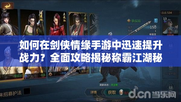 如何在剑侠情缘手游中迅速提升战力？全面攻略揭秘称霸江湖秘诀！