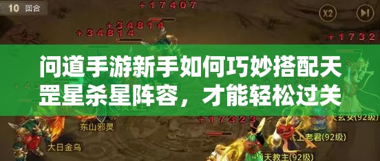 问道手游新手如何巧妙搭配天罡星杀星阵容，才能轻松过关？