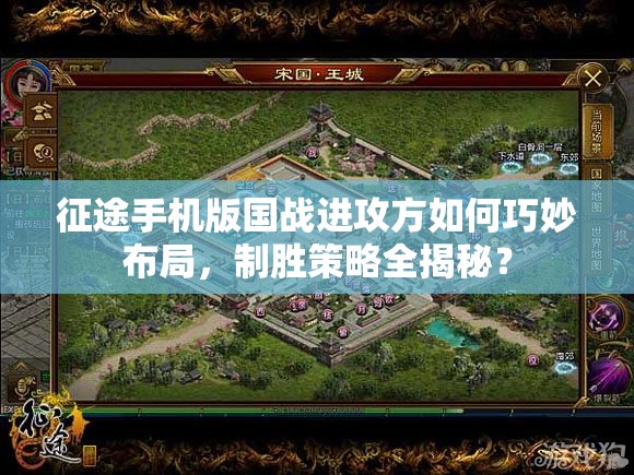 征途手机版国战进攻方如何巧妙布局，制胜策略全揭秘？