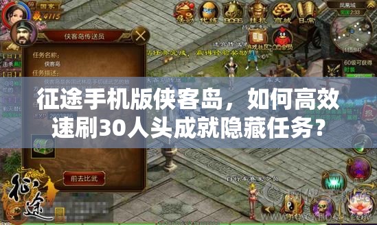 征途手机版侠客岛，如何高效速刷30人头成就隐藏任务？