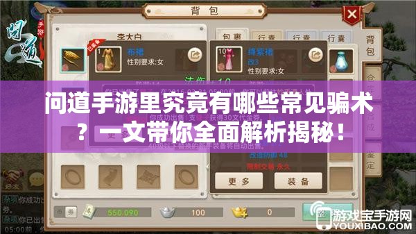问道手游里究竟有哪些常见骗术？一文带你全面解析揭秘！