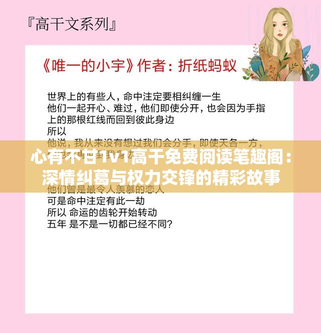 心有不甘1v1高干免费阅读笔趣阁：深情纠葛与权力交锋的精彩故事